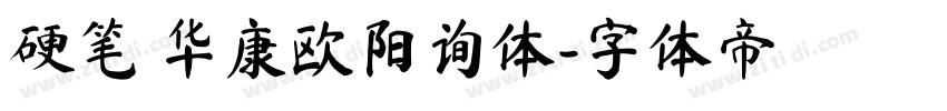 硬笔 华康欧阳询体字体转换